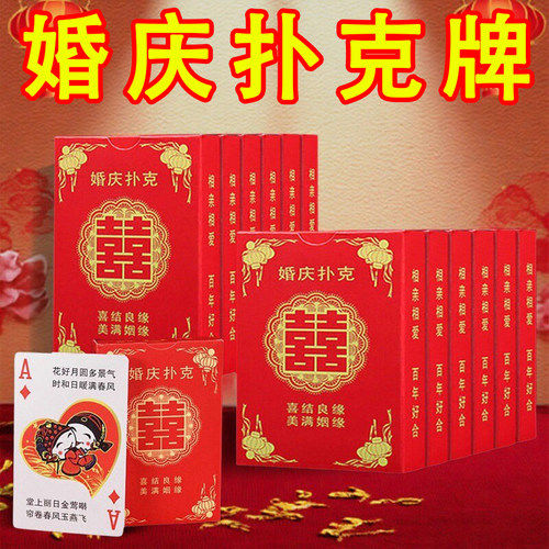 婚庆用品结婚扑克喜字纸牌