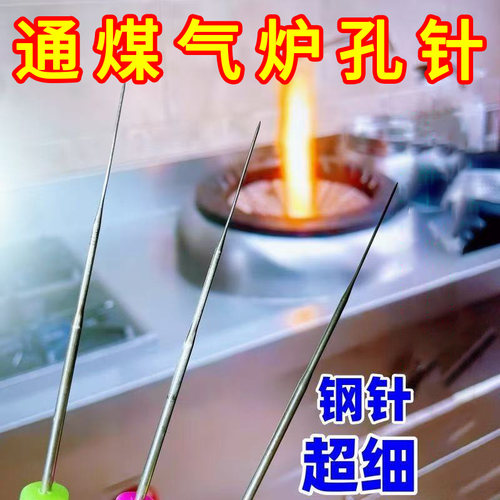 超细猛火灶清理针煤气炉火孔火眼炉芯堵塞火嘴出气孔清洁通孔针头