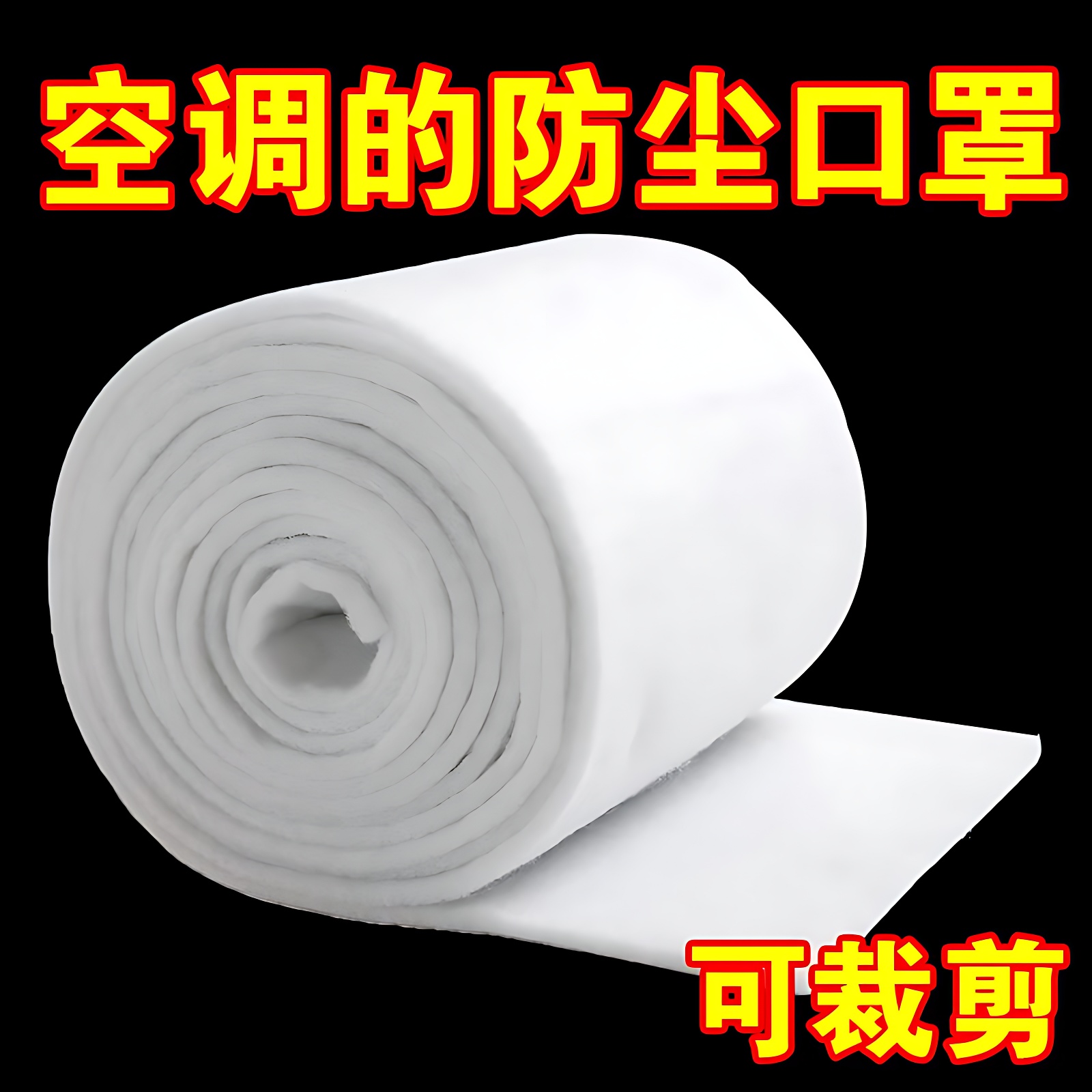 空气净化过滤棉过滤网家用空调挂机进气口空调除尘棉进风口通用