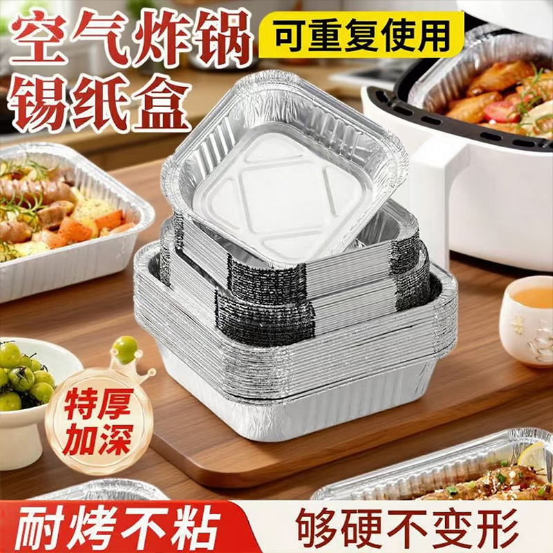 耐高温空气炸锅专用锡纸碗家用方形烤箱专用锡纸烘焙烧烤食品级盒