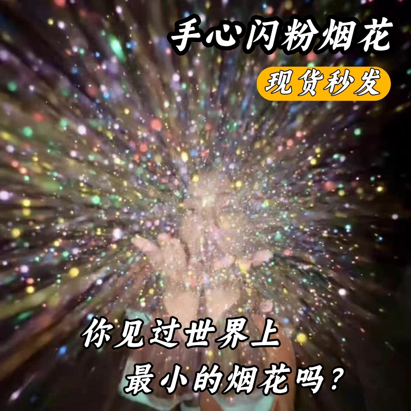 手心七彩闪粉烟花银粉雪景