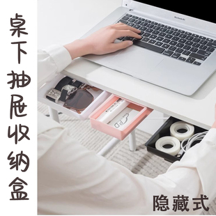 桌下抽屉式收纳盒隐形办公室宿舍好物桌底隐藏整理盒免打孔置物架