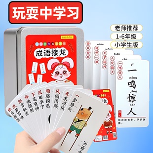成语卡牌卡片小学亲子互动生识字拼字扑克牌游戏字卡成语接龙卡片