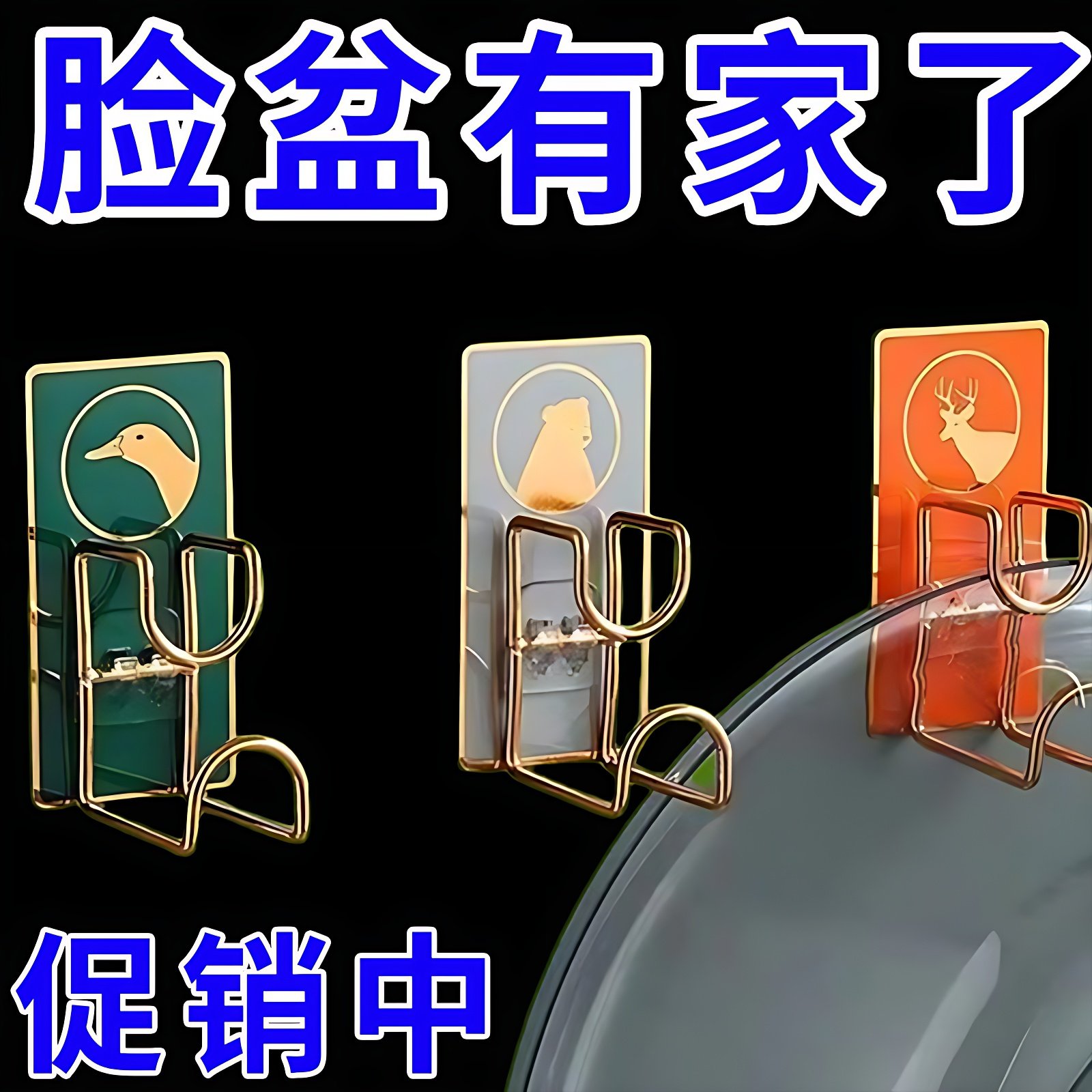 镀金色脸盆挂钩浴室防水溅防滑狂拽不掉免打孔粘钩强力承重脸盆架,家庭/个人清洁工具,脸盆架,淘宝优惠券,粉丝福利购,淘宝优惠卷