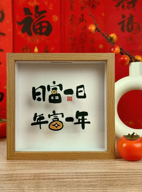 日富一日日进斗金存钱零钱储钱罐储蓄相框新居摆件招财开业礼物