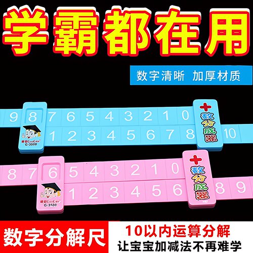 10以内加减法数学分解尺
