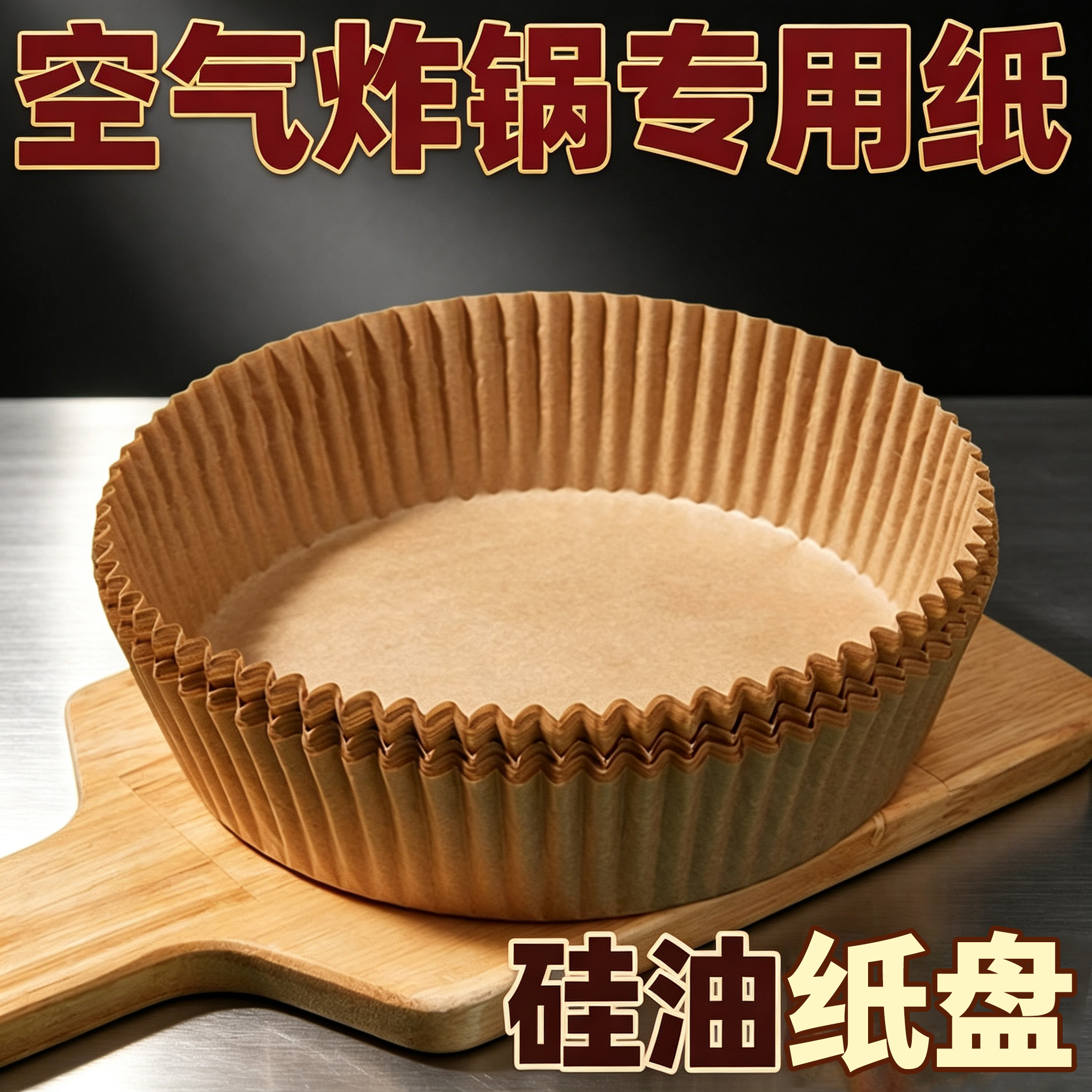 空气炸锅纸空气炸锅纸专用纸披萨垫盘蛋糕杯耐高温烘焙硅油驱鸟器