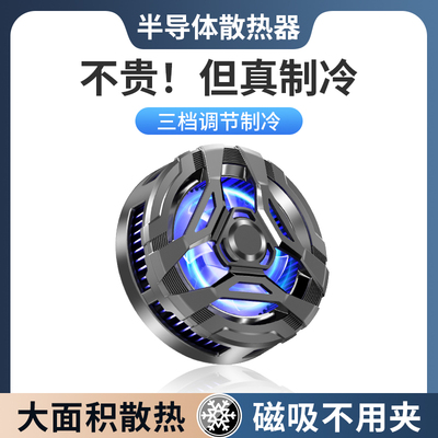 磁吸手机散热器半导体结冰制冷