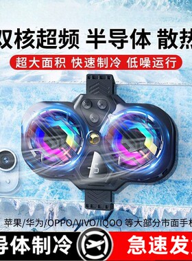 连意手机散热器半导体制冷直播专用双核静音降温背夹三挡控温调节适用黑鲨苹果iphone15华为小米温度实时数显