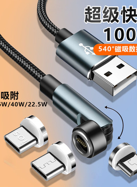 连意540度旋转6A超级快充磁吸数据线适用苹果安卓Type-c华为oppo小米手机平板闪充100W充电器线车载USB强磁力