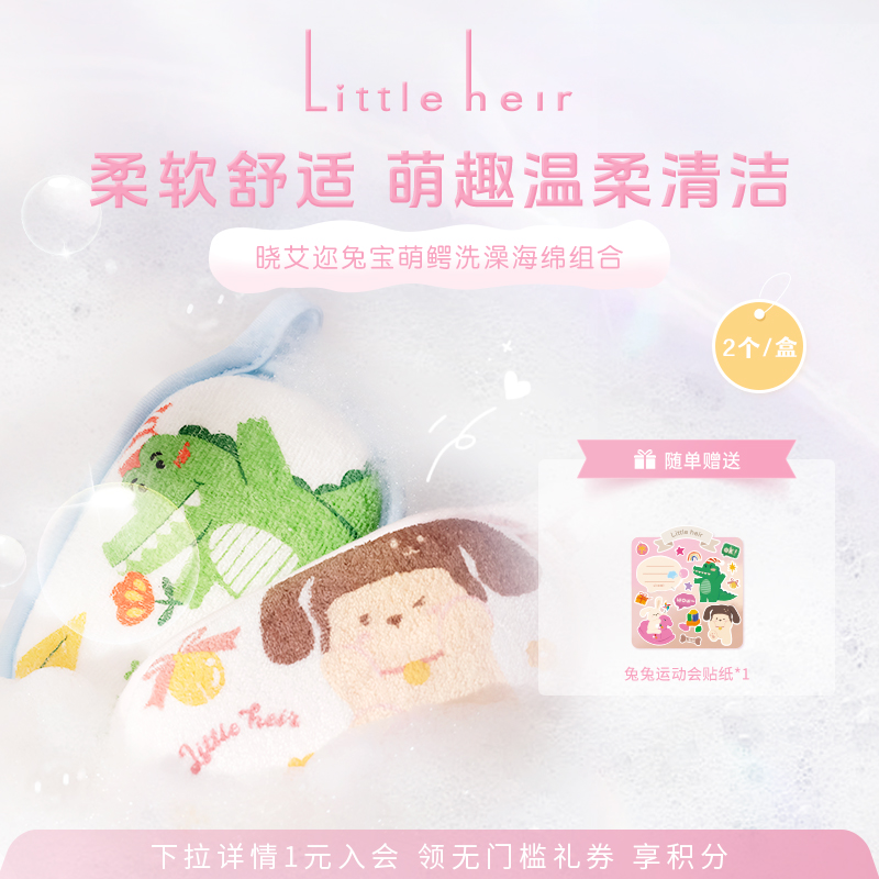 晓艾迩兔宝萌鳄洗澡海绵组合沐浴
