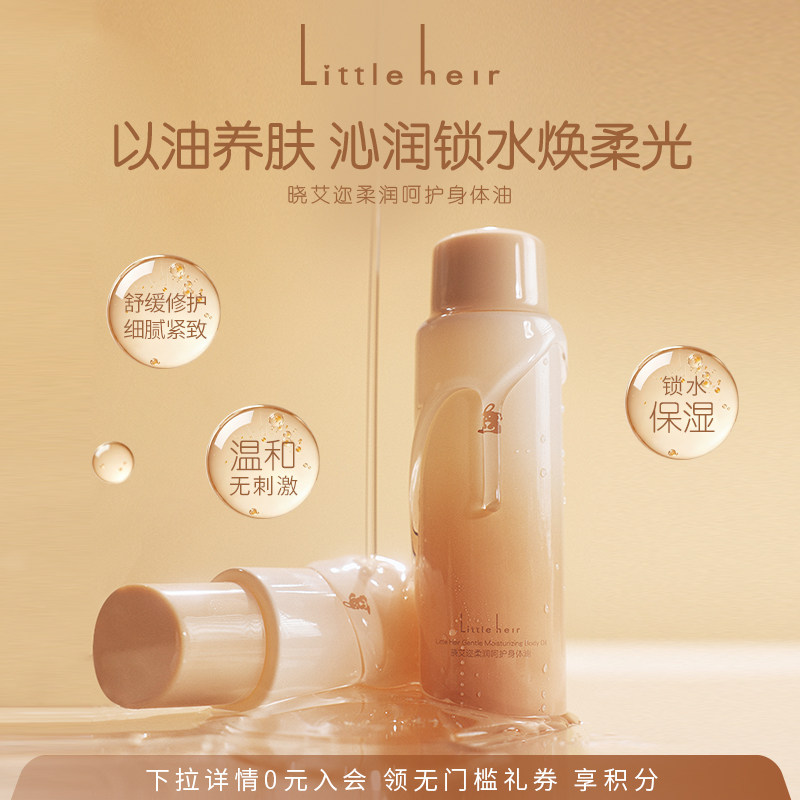 Little Heir柔润呵护身体油保湿滋养修护抗皱淡纹舒缓精华