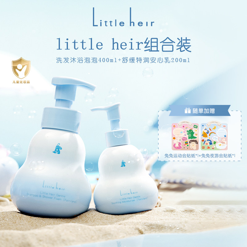 Little heir舒缓特润温和无刺激呵护柔嫩肌肤保湿安心乳+沐浴泡泡