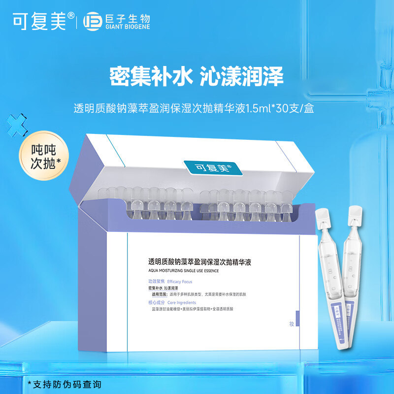 可复美吨吨次抛透明质酸钠藻萃盈润保湿次抛精华液补水保湿30支PT