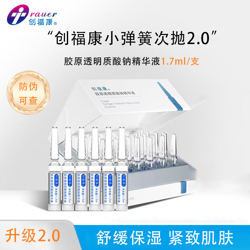 创福康次抛2.0胶原透明质酸钠精华液小弹簧次抛舒缓保湿紧致JT,保健用品,面部健康,淘宝优惠券,粉丝福利购,淘宝优惠卷