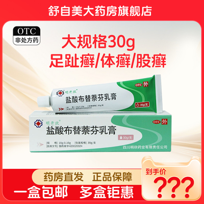 【明开欣】盐酸布替萘芬乳膏10g0.10g*30g*1支/盒