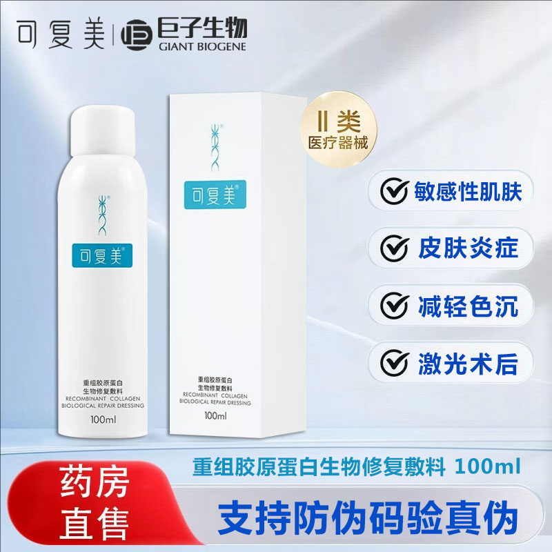 可复美喷雾重组胶原蛋白修复敷料