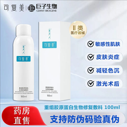 可复美喷雾重组胶原蛋白修复敷料