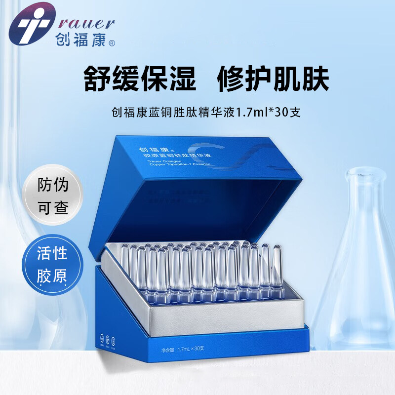 创福康次抛胶原蓝铜胜肽精华液次抛舒缓保湿修护肌肤清爽吸收JT