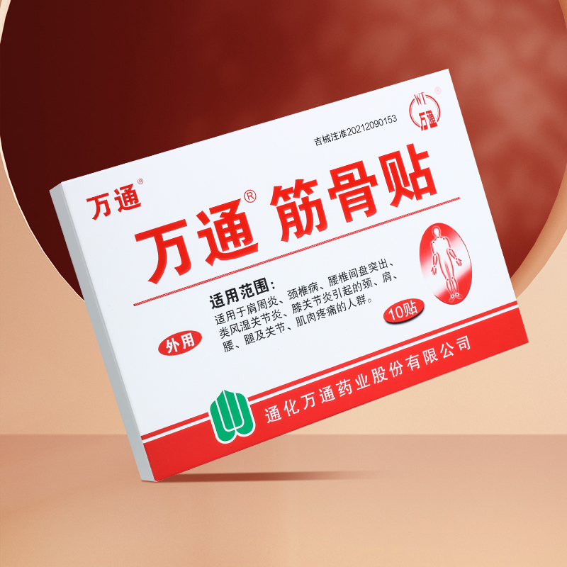 万通筋骨贴肩周专用贴膏腰间盘突出腿膝盖风湿关节炎颈椎肌肉疼痛