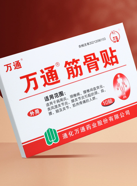 万通筋骨贴肩周专用贴膏腰间盘突出腿膝盖风湿关节炎颈椎肌肉疼痛