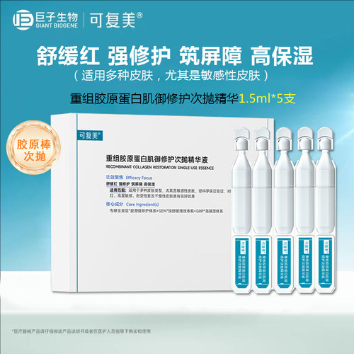 可复美胶原棒次抛精华液