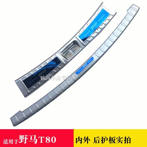 野马T80后护板不锈钢后备箱踏板T80尾门后O杠饰条尾箱亮片装饰条