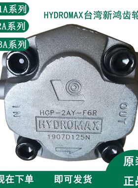 HYDROMAX台湾新鸿HGP-1A-F6R F1R FG2R F3R F4R F5R F8R齿轮泵