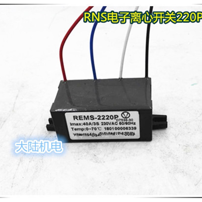 单相电动机配件RNS电子离心开关REMSA-220P /240PYCYL系列电机配