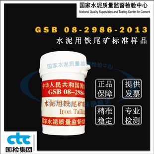 GSB08-2986-2013水泥用铁尾矿成分分析标准样.品 20g
