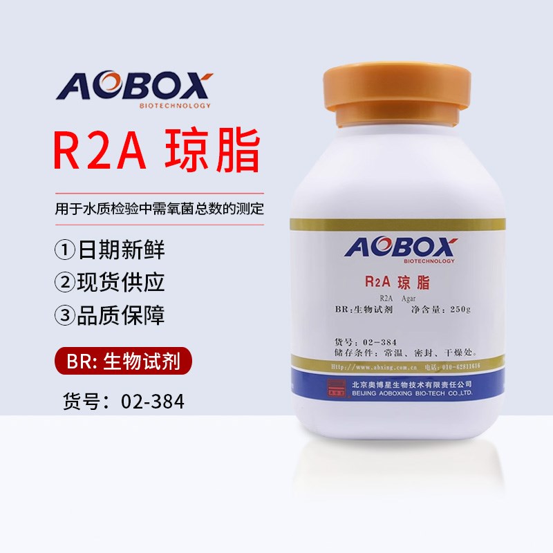R2A琼脂培养基02-384水质检验需氧菌总数I测定BR250g/瓶北京奥博