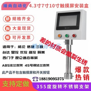 7寸威纶触d摸屏安装 盒信捷控制箱台达配电箱PLC人机界面旋转支架