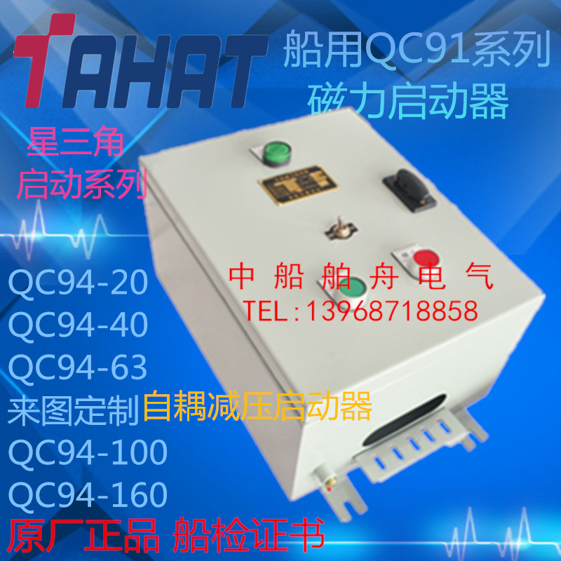 船用QC91磁力启动器QC94-60全电压D启动器 220V 380V 440V