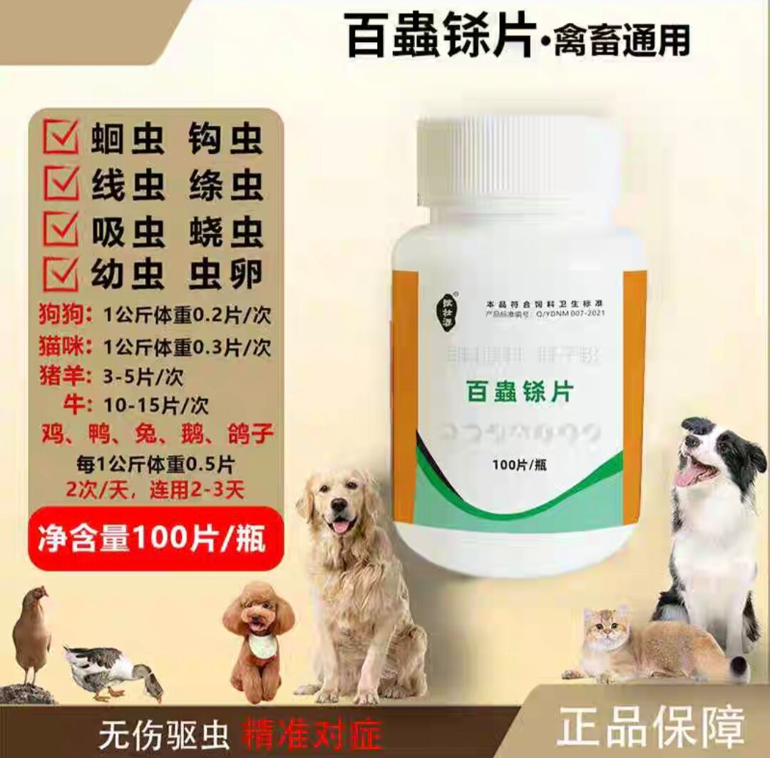 百铩片斗鸡鸽子猫狗狗兔子宠物专用体内外驱虫打虫猪牛羊欣百蟲净