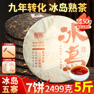 7饼1提冰岛普洱茶熟茶2015年古树茶叶熟普洱茶饼陈年云南七子饼叶