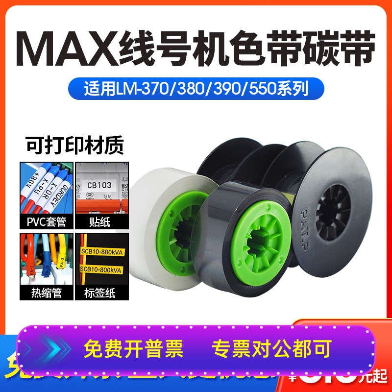 适用max线号机色带碳带替芯LM-380ELM-550e/380A/390A LM-IR300B