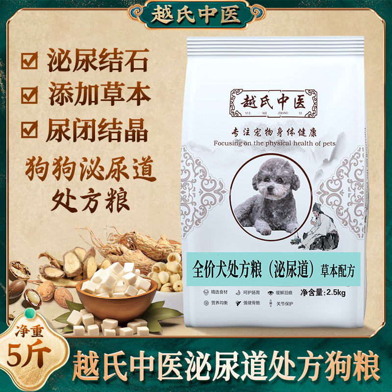 越氏中医全价犬泌尿道处方粮狗粮狗尿道系统尿结石闭尿急结晶频