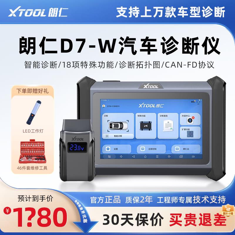 朗仁D7W汽车诊断仪通用型修车电脑汽车故障解码器OBD汽车检测仪