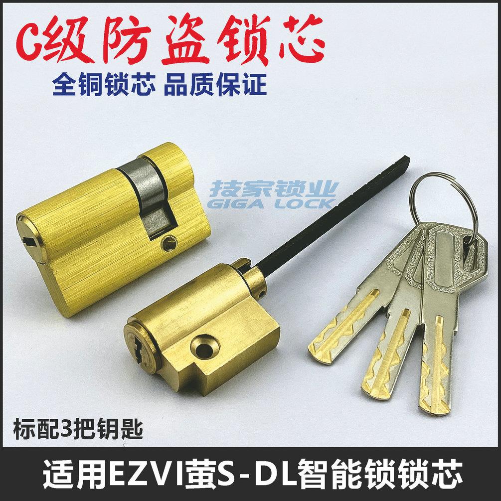 适用EZVIZ萤石锁芯 智能锁指纹密码锁电子门锁底装应急带尾巴锁头