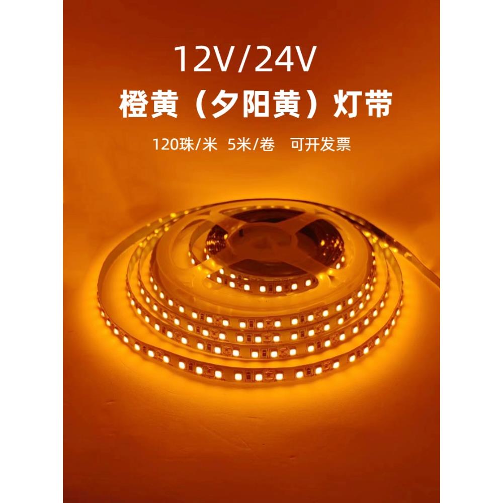 贴片橙黄色12V/24V2835橙黄夕阳黄LED灯带120珠橙黄光1600K软灯条