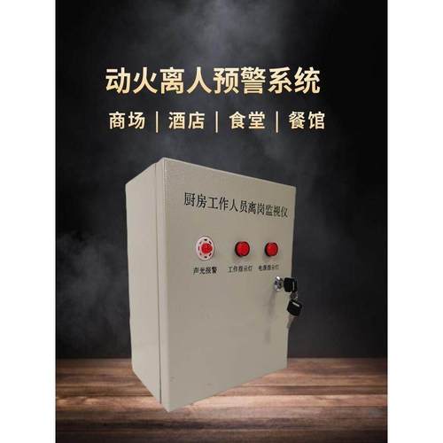 厨房动火离人报警装置员工离岗监视仪预警系统万达物联网红外感应
