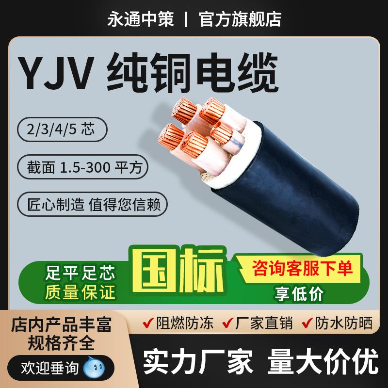 永通中策国标铜芯yjv2/3/4/5芯6/10/240平方三相四线电力电缆线