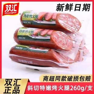 双汇斜切特嫩烤火腿260g炒菜火腿肠配餐香肠煎烤肠即食拼盘下酒菜