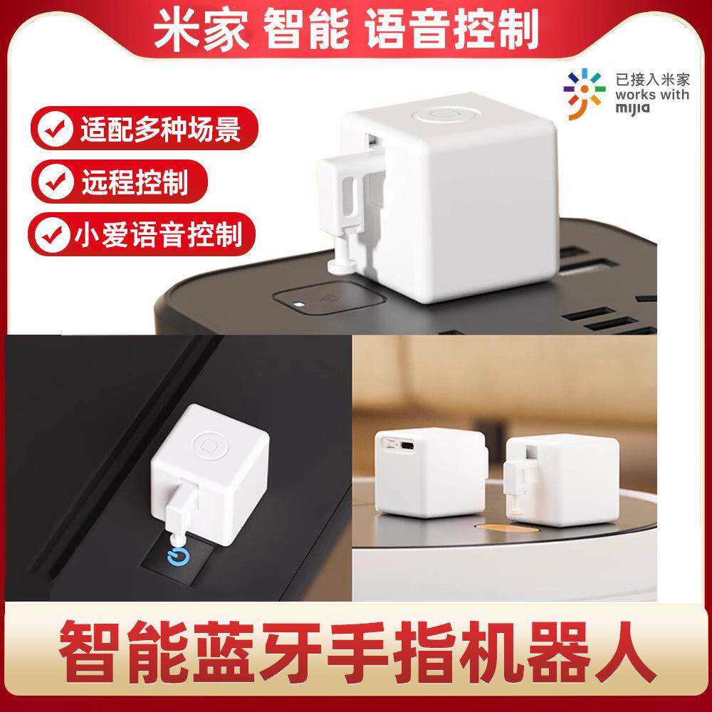 适用米家智能充电款蓝牙智能手指机器人远程电脑开机电梯呼叫