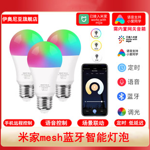 已接入米家智能球灯泡小爱同学mesh蓝牙语音控制RGBCW七彩无极调