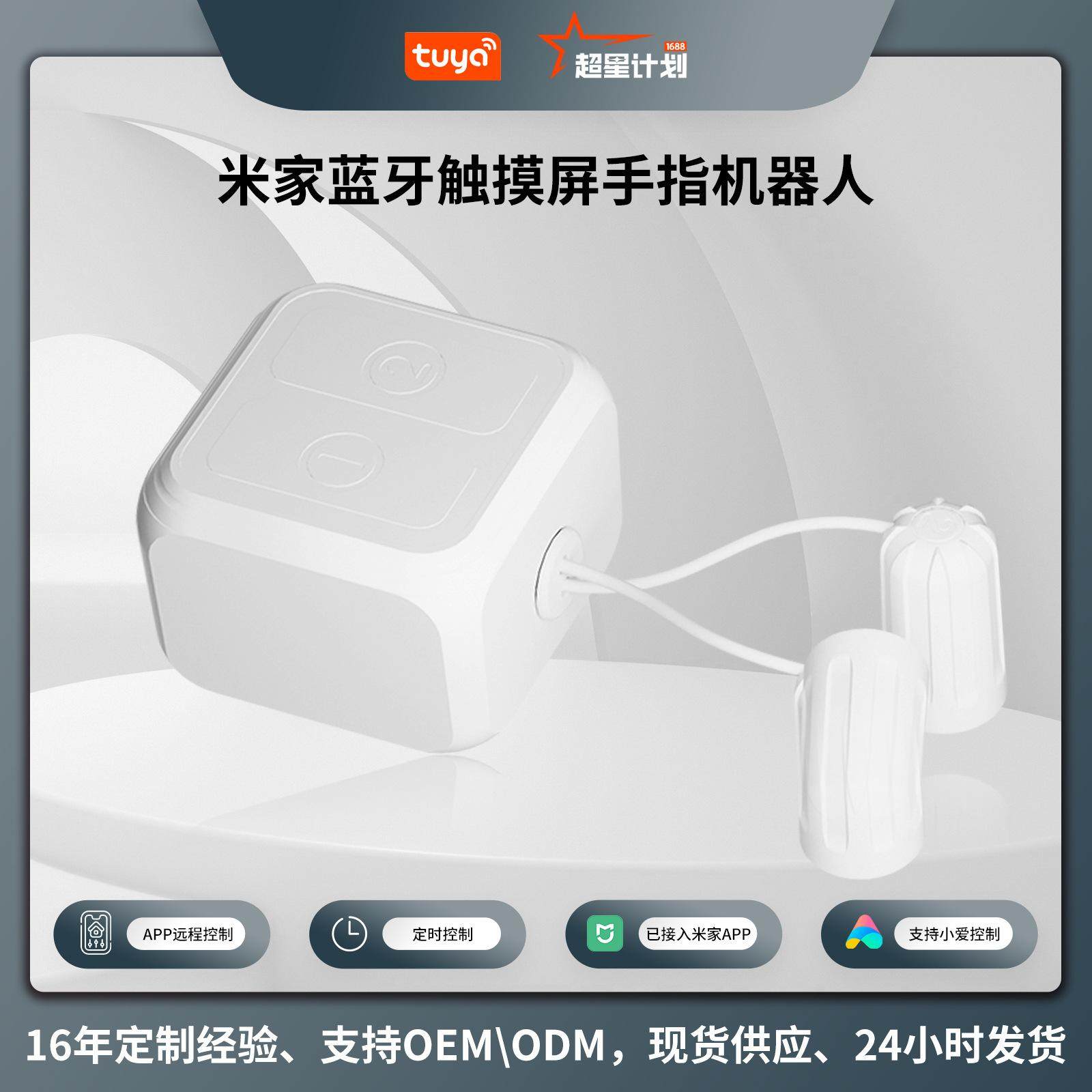 已接入米家APP蓝牙mesh手指机器人触屏版小爱音箱语音控制开关