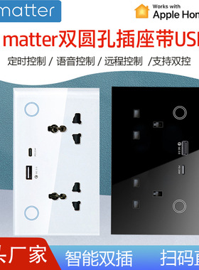Matter双圆孔插座带USB智能万用断电记忆钢化玻璃通用开关