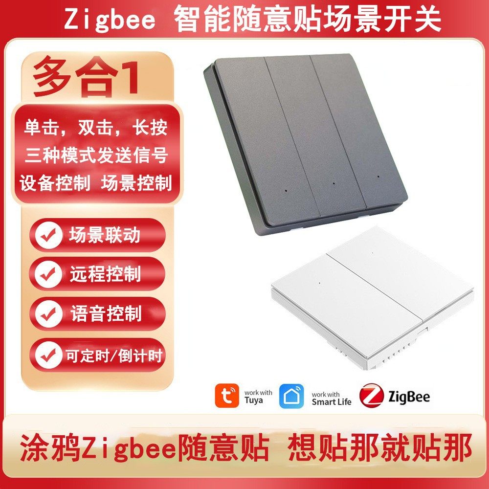 2025年新款涂鸦智能zigbee场景开关随意贴无线开关语音远程控制