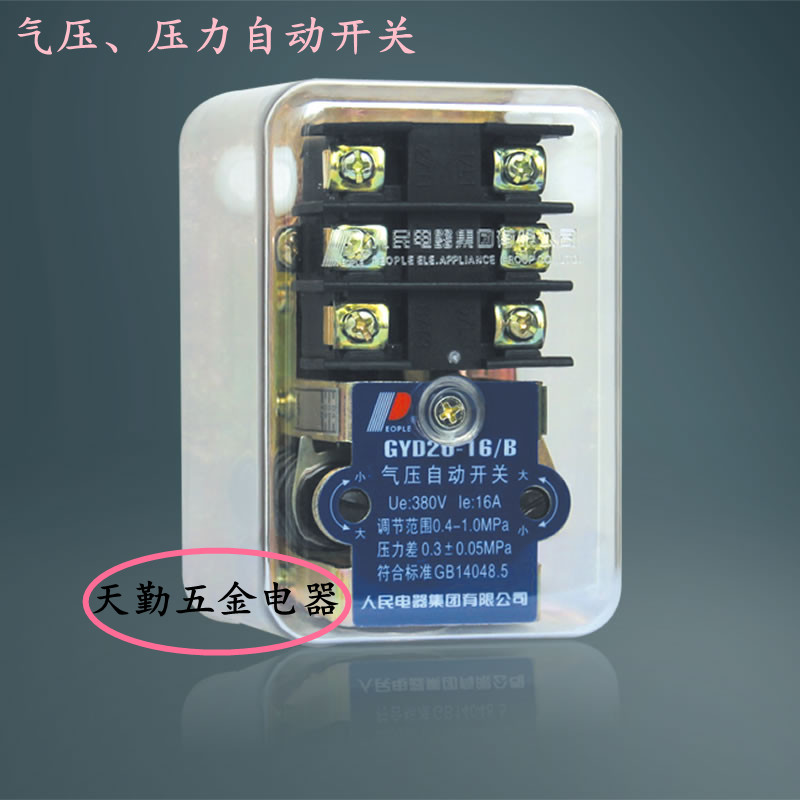 人民电器 自动气h压开关GYD20-16A/B/C/D压力控制器空压机开关库