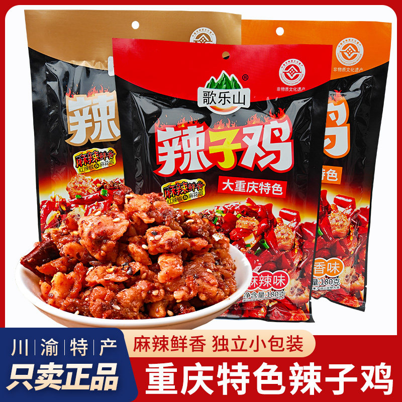 重庆特产歌乐山辣子鸡180g麻辣鸡肉香辣鸡丁独立小包装休闲小零食